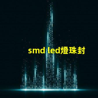 smd led燈珠封裝